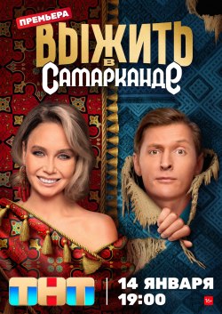 Шоу Выжить в Самарканде (2 сезон, шоу ТНТ).
