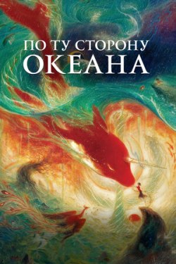 Мультфильм По ту сторону океана.