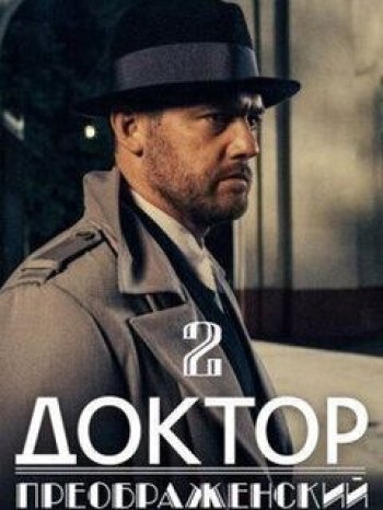 Доктор Преображенский 2 сезон