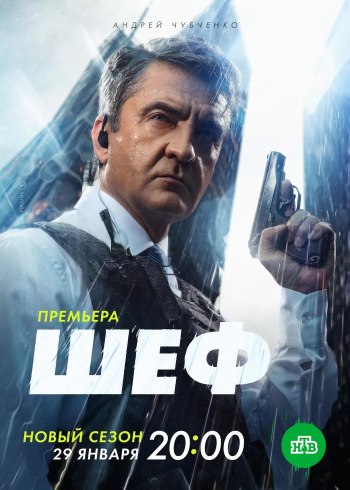 Шеф 6: Мужская работа (НТВ, 2024)