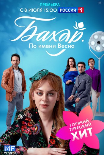 Бахар. По имени Весна 1 сезон (2024)